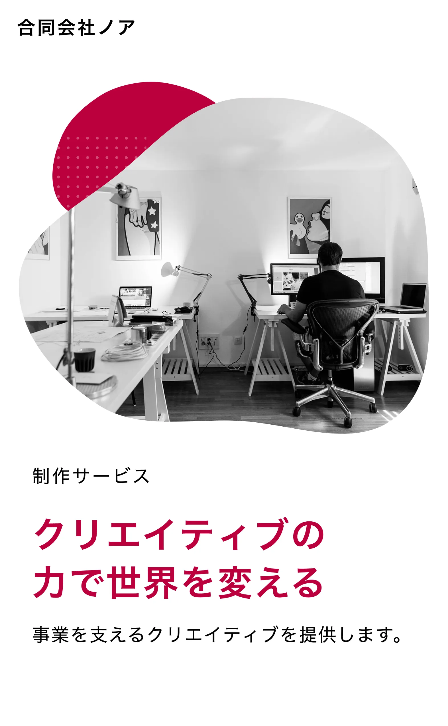 合同会社ノア 制作サービス クリエイティブの力で世界を変える